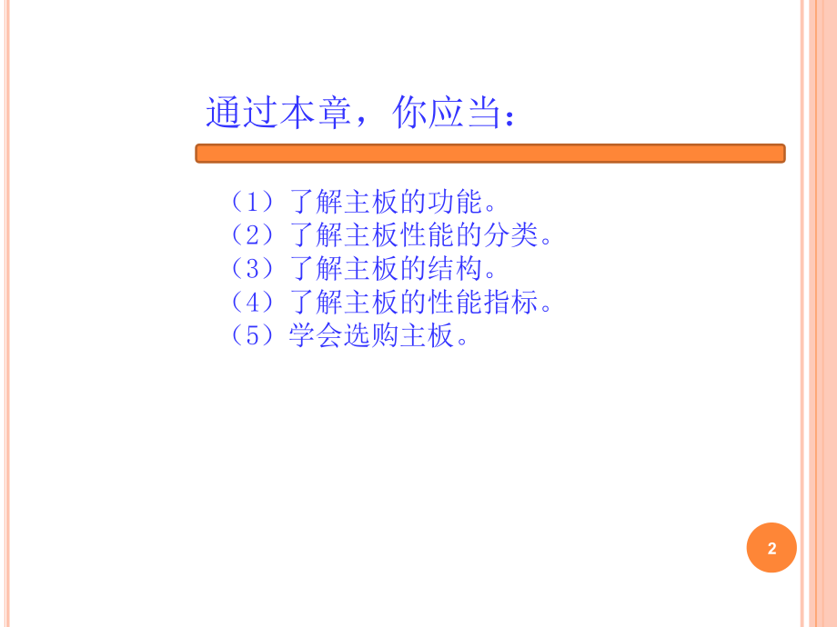 计算机组装与维护第3章主板.ppt_第2页