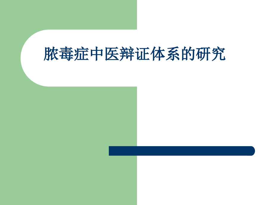 刘清泉-脓毒症中医辩证体系的研究.ppt_第1页