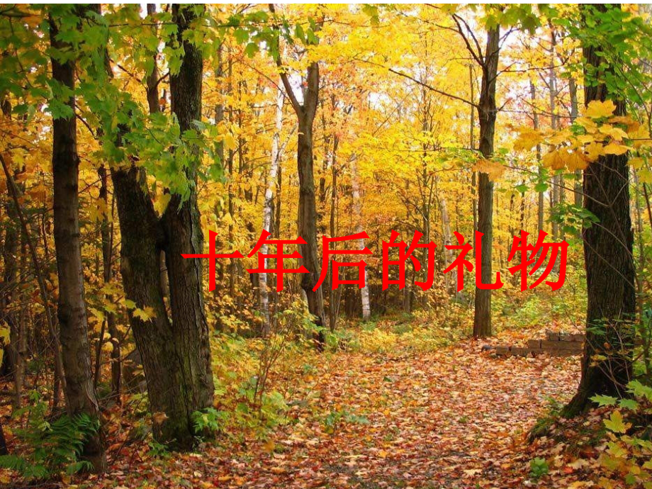 五年级上册《十年后的礼物》(语文S版)【语文】.ppt_第1页