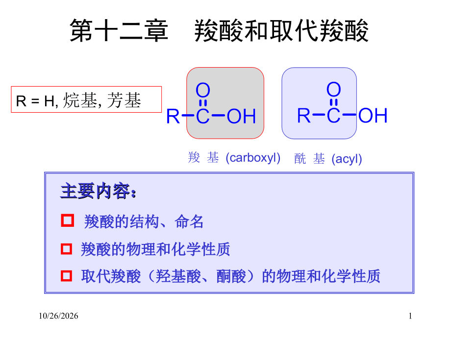 有机化学-第十二章羧酸及取代羧酸.ppt_第1页