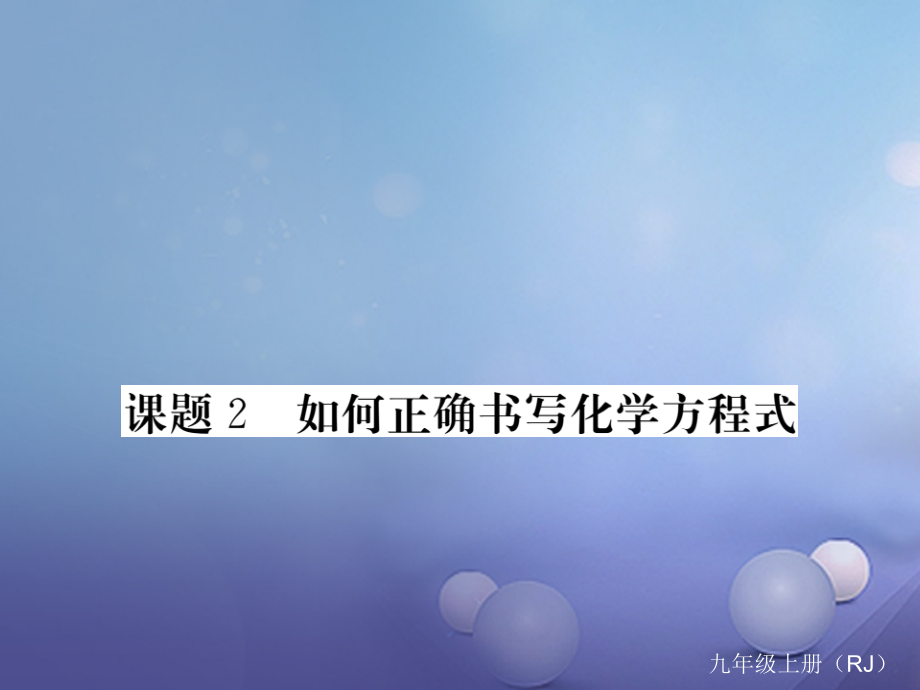 九年级化学上册5化学方程式课题2如何正确书写化学方程式.ppt_第1页