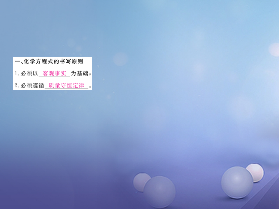 九年级化学上册5化学方程式课题2如何正确书写化学方程式.ppt_第2页