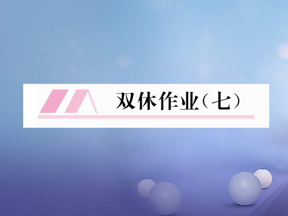 八年级数学上册14整式的乘法与因式分解双休作业(七).ppt_第1页