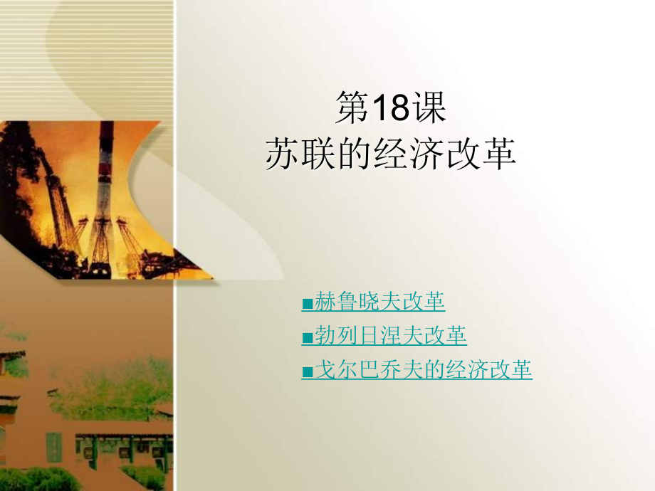 第18课苏联的经济改革.ppt_第1页