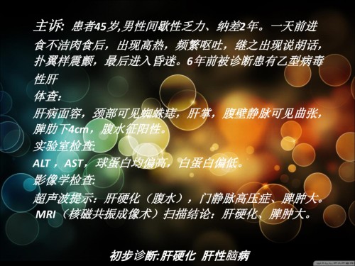 PBL肝性脑病-肝硬化.ppt