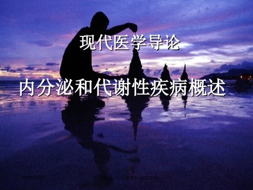 医学概论-内分泌和代谢性疾病.ppt