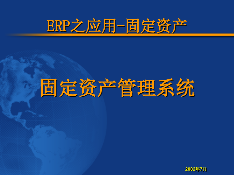 ERP之应用-固定资产管理系统-ERP理论与应用发展历史-电子教案.ppt_第1页