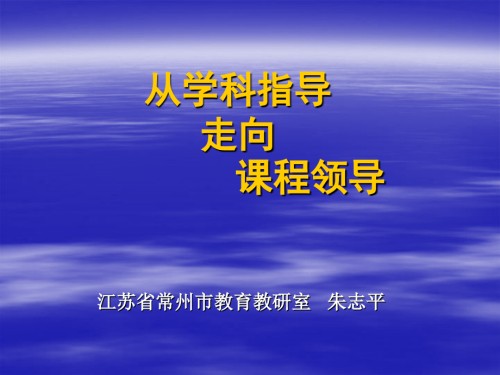 从学科指导走向课程领导.ppt