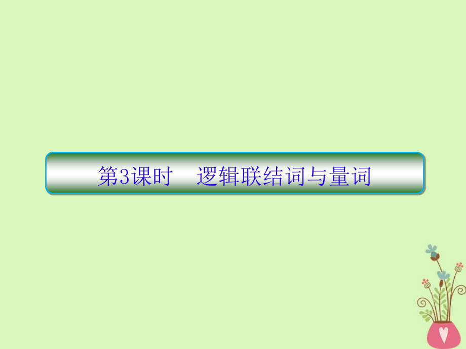 高考数学一轮复习第一章集合与简易逻辑第3课时逻辑联结词与量词文.ppt_第1页