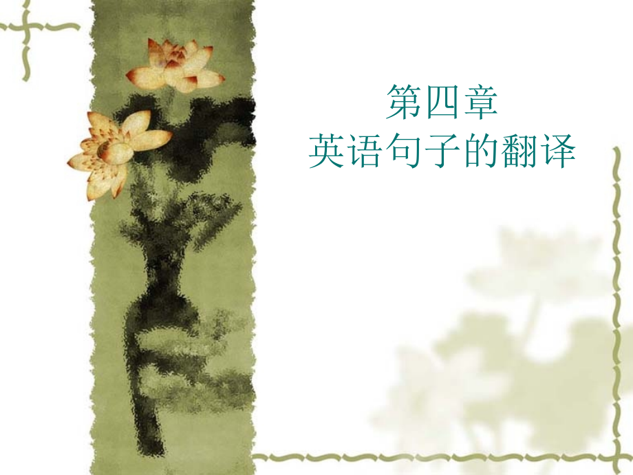 第四章-英语句子的翻译.ppt_第1页