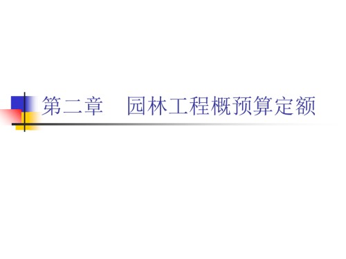 第二章园林工程概预算定额.ppt