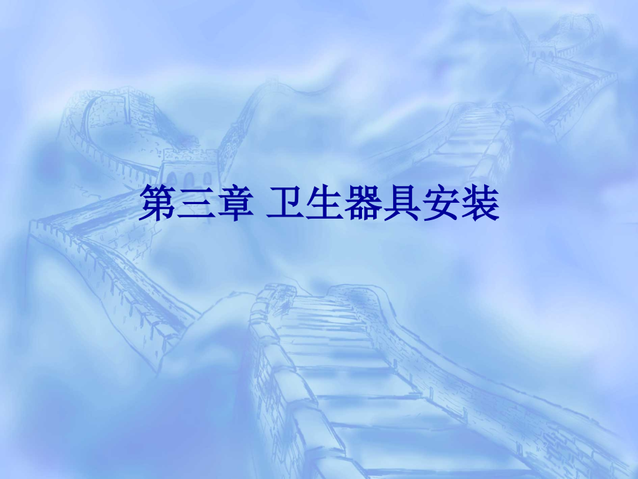 第3部分卫生器具安装.ppt_第1页