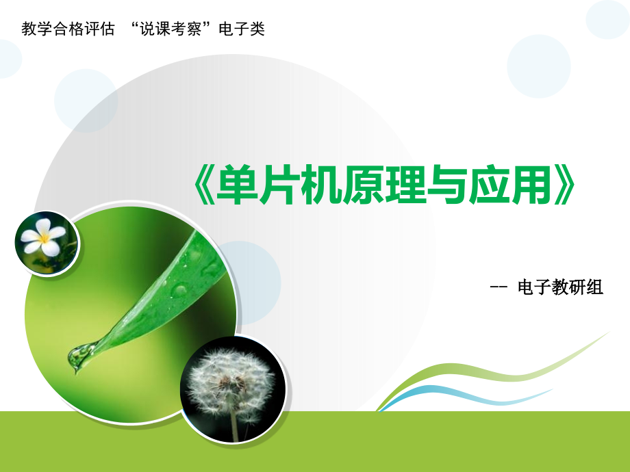 《单片机原理与应用课程》说课汇报.ppt_第1页