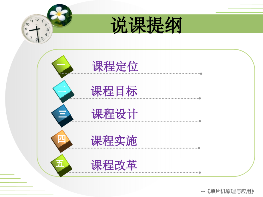 《单片机原理与应用课程》说课汇报.ppt_第2页