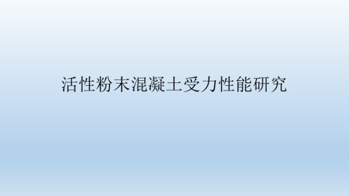 活性粉末混凝土受力性能研究.ppt