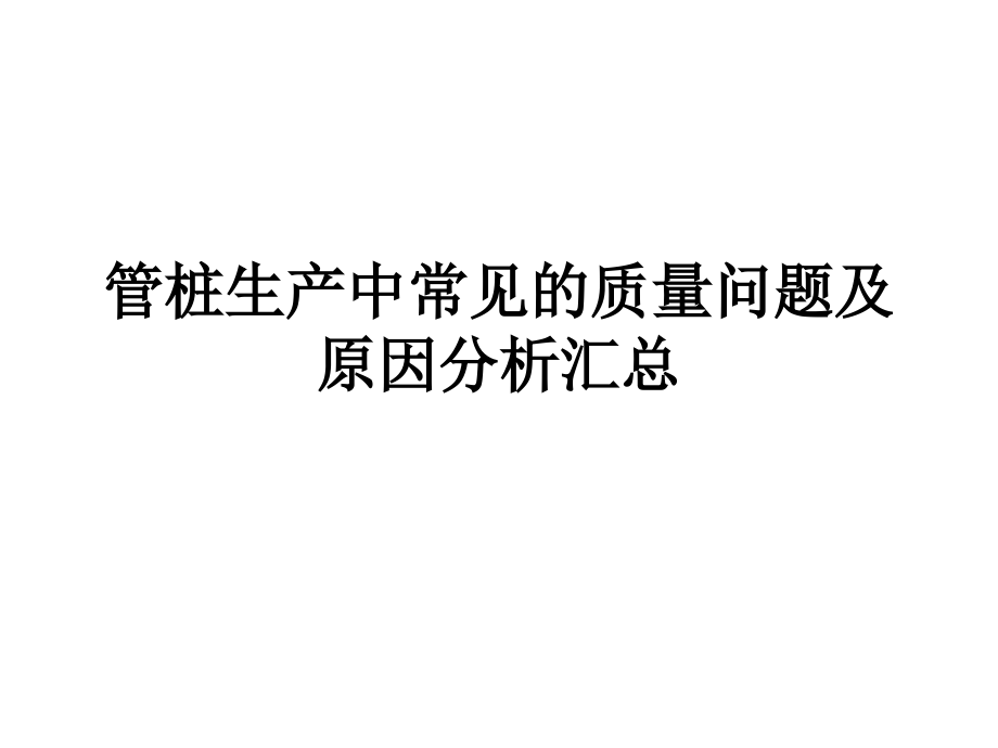 管桩生产中常见的质量问题及原因分析汇总.ppt_第1页