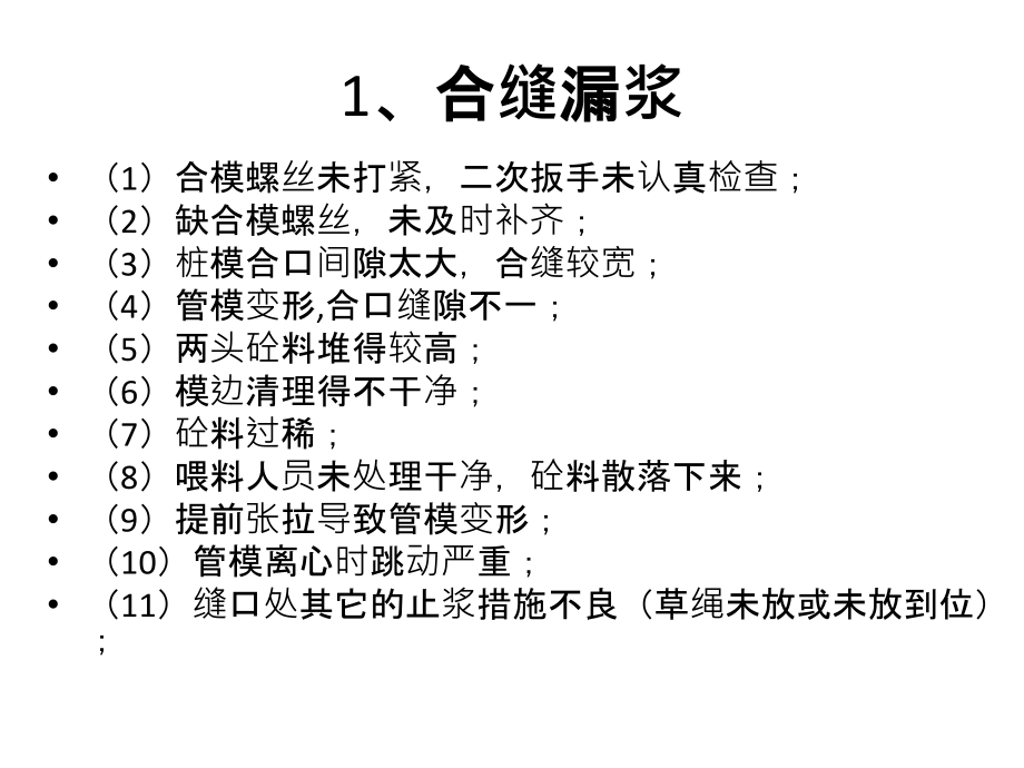 管桩生产中常见的质量问题及原因分析汇总.ppt_第2页
