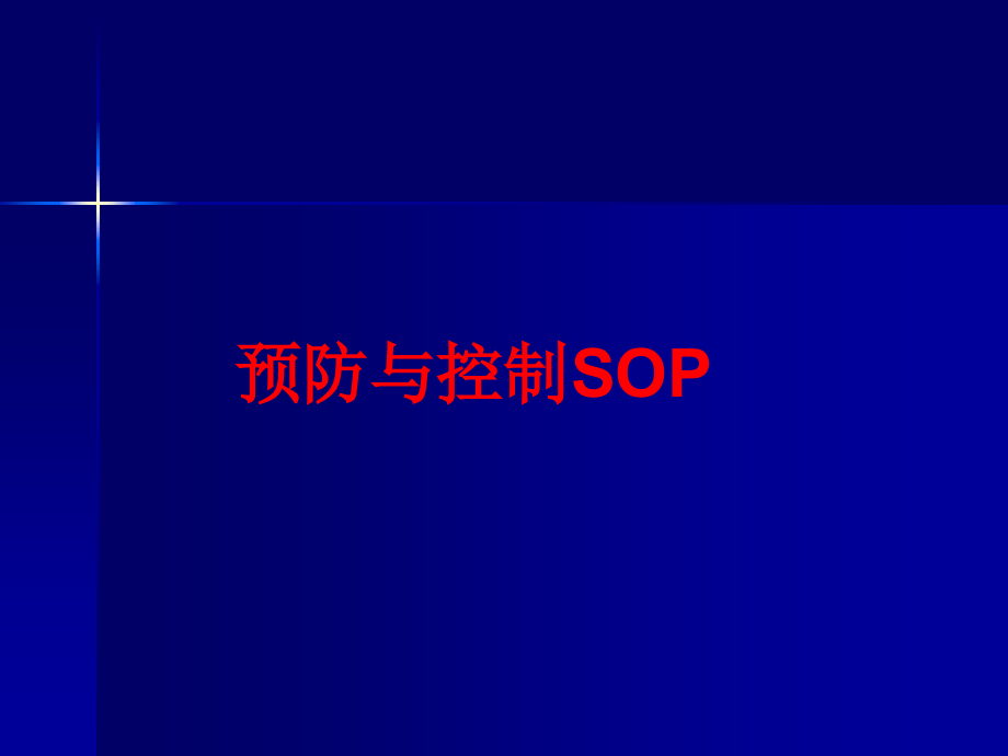 科学防治手足口病的医院感染.ppt_第1页