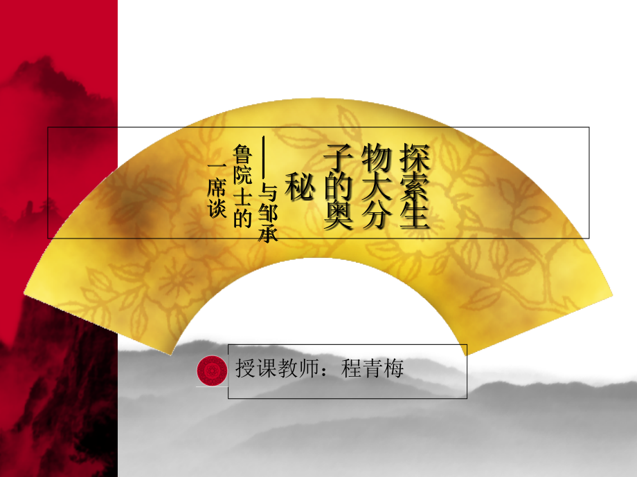 探索生物大分子的奥秘.ppt_第1页