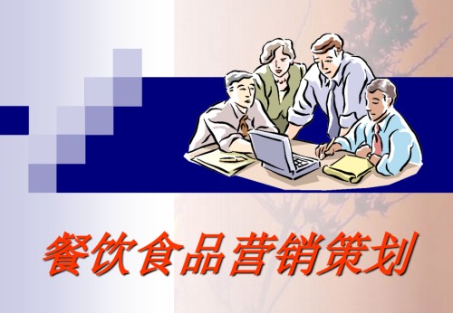 餐饮食品营销策划.ppt
