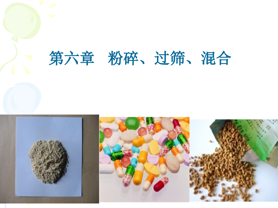 第六章粉碎过筛混合.ppt_第1页
