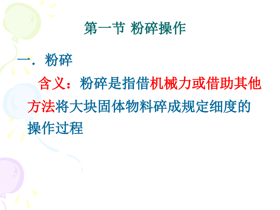 第六章粉碎过筛混合.ppt_第2页