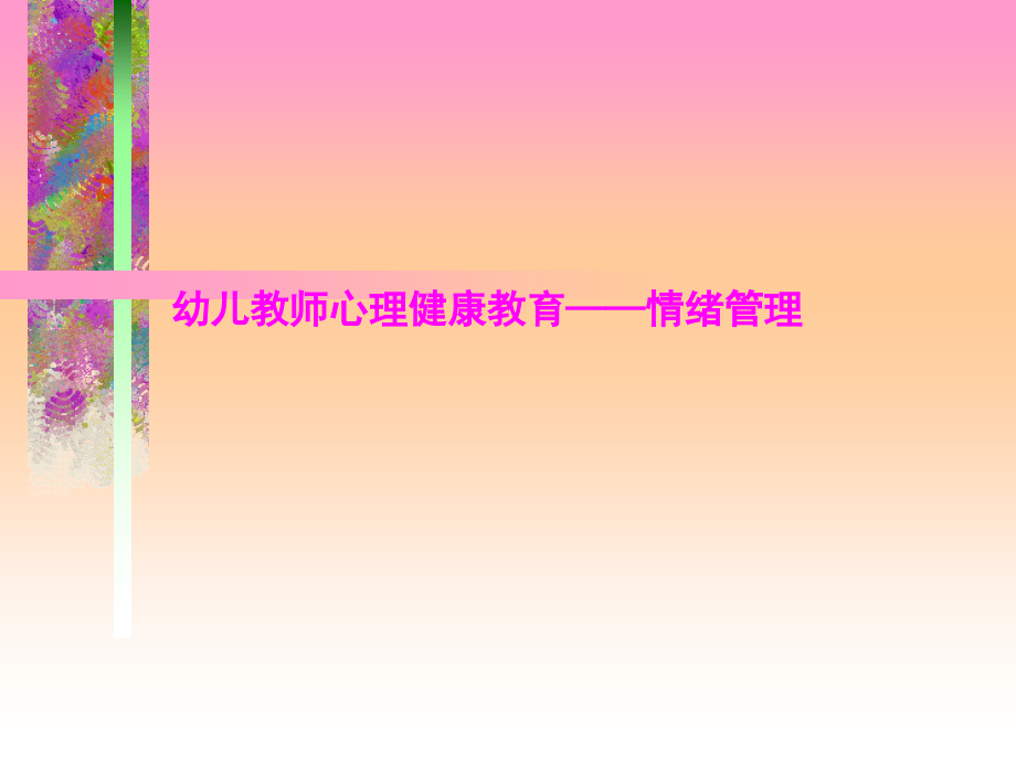 幼儿教师的情绪管理与压力管理.ppt_第1页