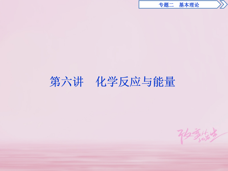 高考化学二轮复习专题二基本理论第6讲化学反应与能量.ppt_第1页