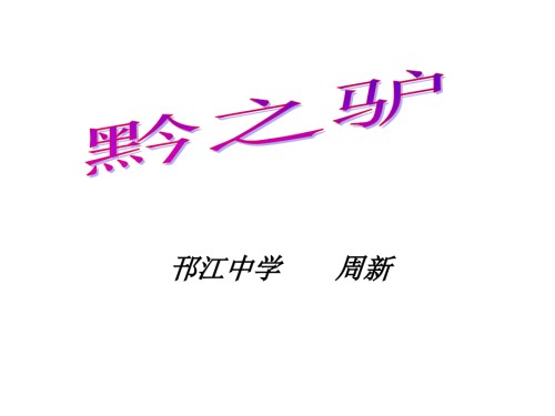 七年级语文黔之驴.ppt