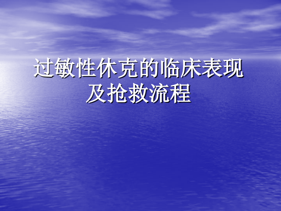 过敏性休克的表现及抢救流程.ppt_第1页