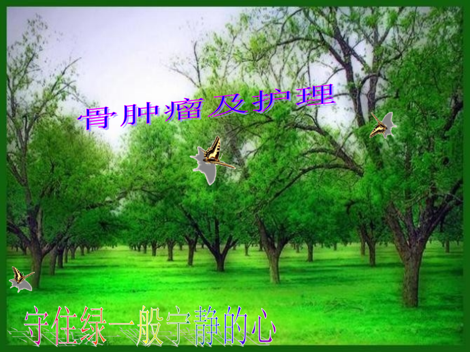 专升本-骨肿瘤病人的护理.ppt_第1页