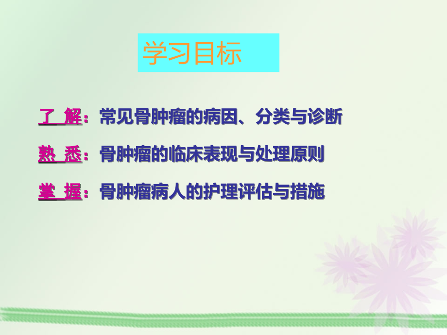专升本-骨肿瘤病人的护理.ppt_第2页