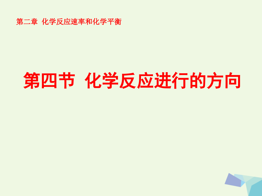 高中化学第二章化学反应速率和化学平衡24化学反应进行的方向选修4.ppt_第1页