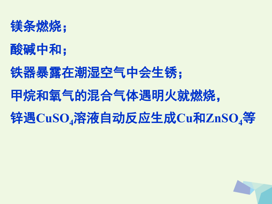 高中化学第二章化学反应速率和化学平衡24化学反应进行的方向选修4.ppt_第2页