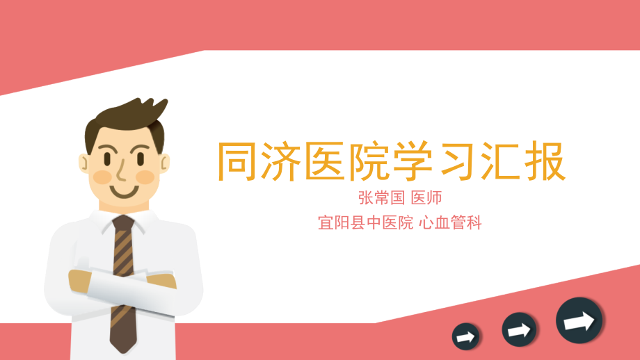 同济医院学习汇报.pptx_第1页