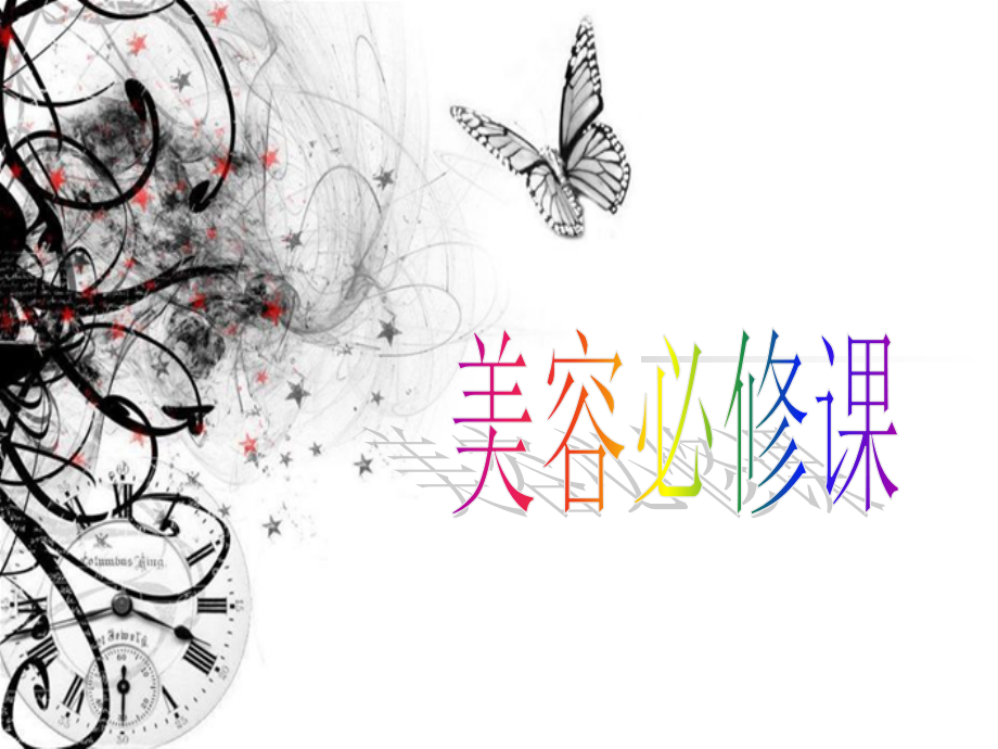 美容必修课：肌肤专业保养方略.ppt_第1页