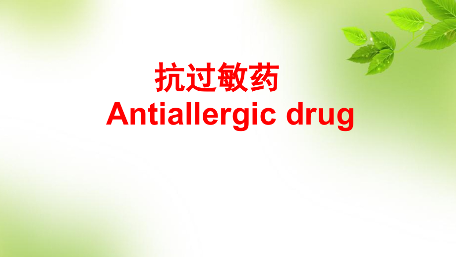 新型抗过敏药英文版.pptx_第1页