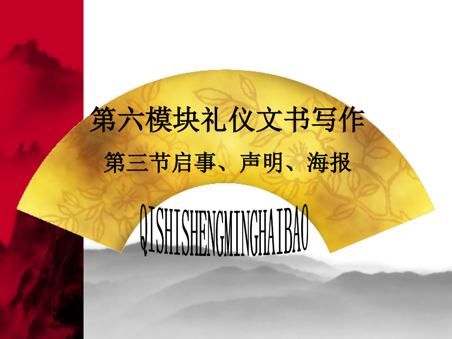 六模块礼仪文书写作三节启事声明海报.ppt_第1页