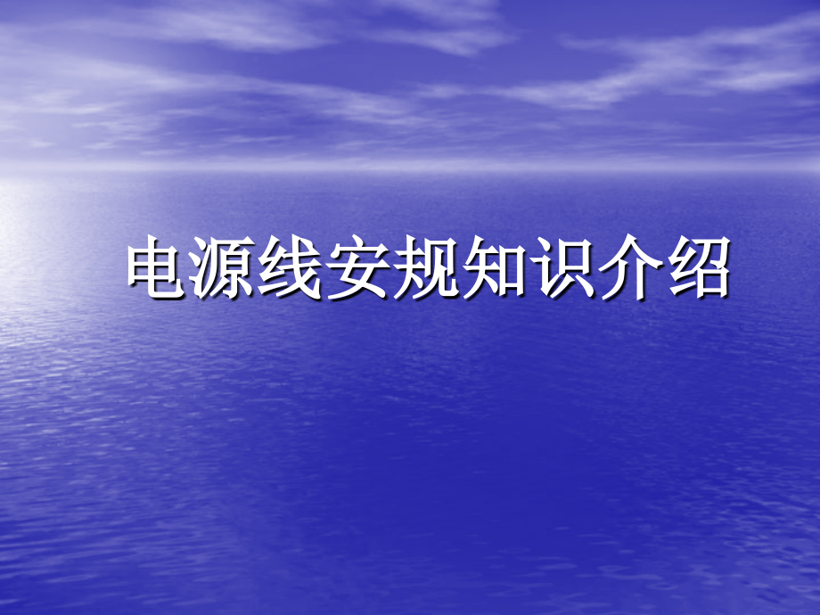 各国电源线的安规知识.ppt_第1页