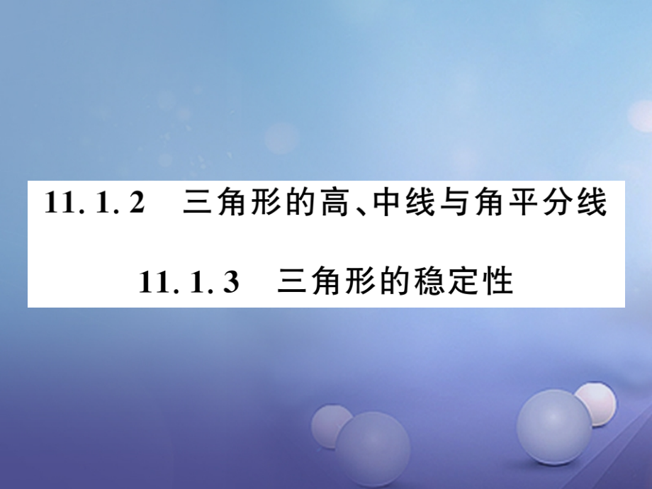 八年级数学上册11.1.2与三角形有关的线段11.1.3三角形的稳定性.ppt_第1页