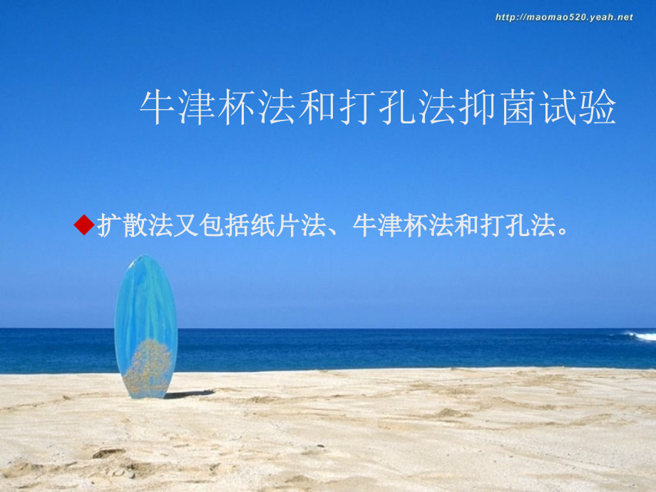 牛津杯和打孔法抑菌试验.ppt_第1页