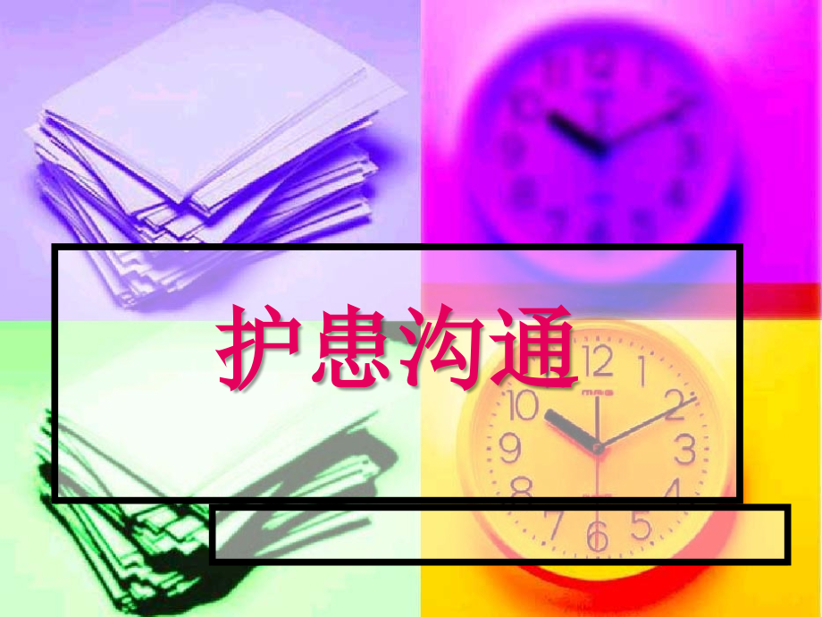 12沟通技巧.ppt_第1页