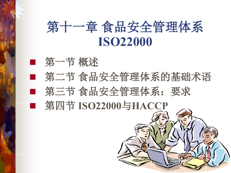第十一章食品安全管理体系ISO.ppt_第2页