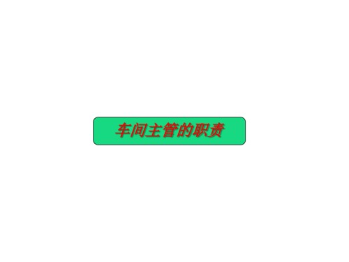 汽车维修企业车间主管职责.ppt