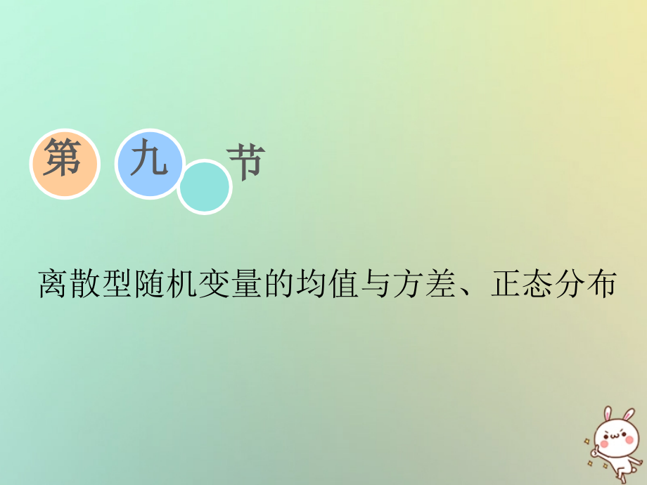 高考数学一轮复习第九章计数原理与概率、随机变量及其分布第九节离散型随机变量的均值与方差、正态分布理获.ppt_第1页