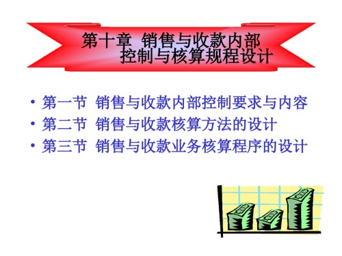 会计制度设计第10章-销售与收款内部控制与核算规程设计.ppt