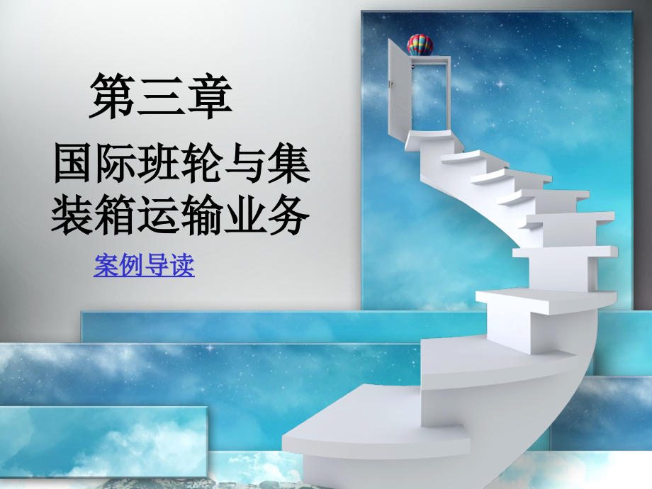 国际货运代理第三章--国际班轮与集装箱运输业务.ppt_第1页