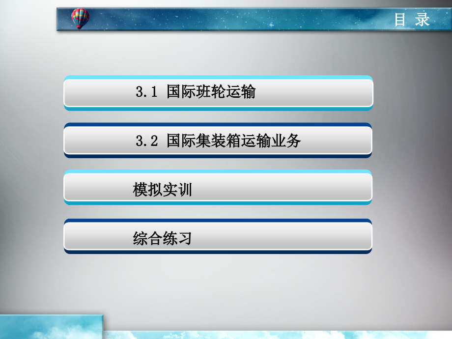国际货运代理第三章--国际班轮与集装箱运输业务.ppt_第2页