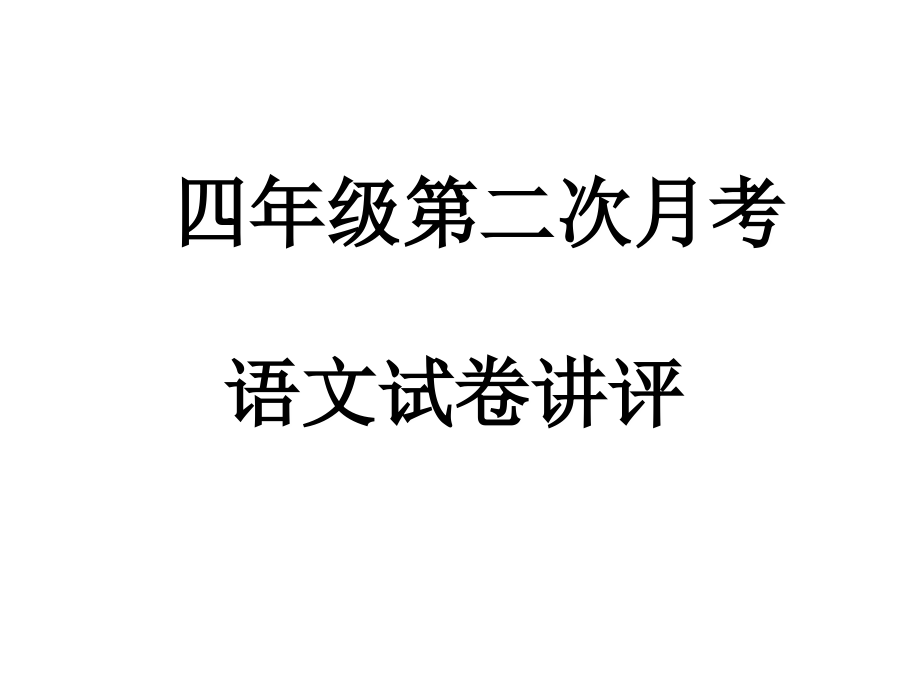 四年级第二次月考语文考试试卷讲评.ppt_第1页
