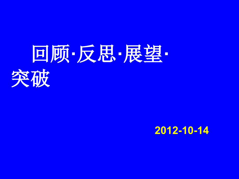 高考英语省研讨会回顾.ppt_第1页
